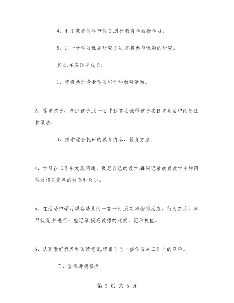 2018年新教师成长计划范文.doc_第3页