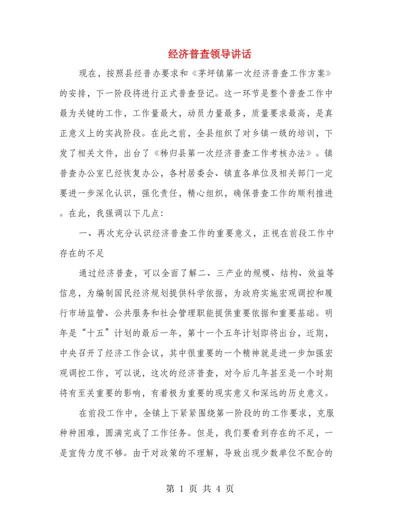 经济普查领导讲话.doc_第1页