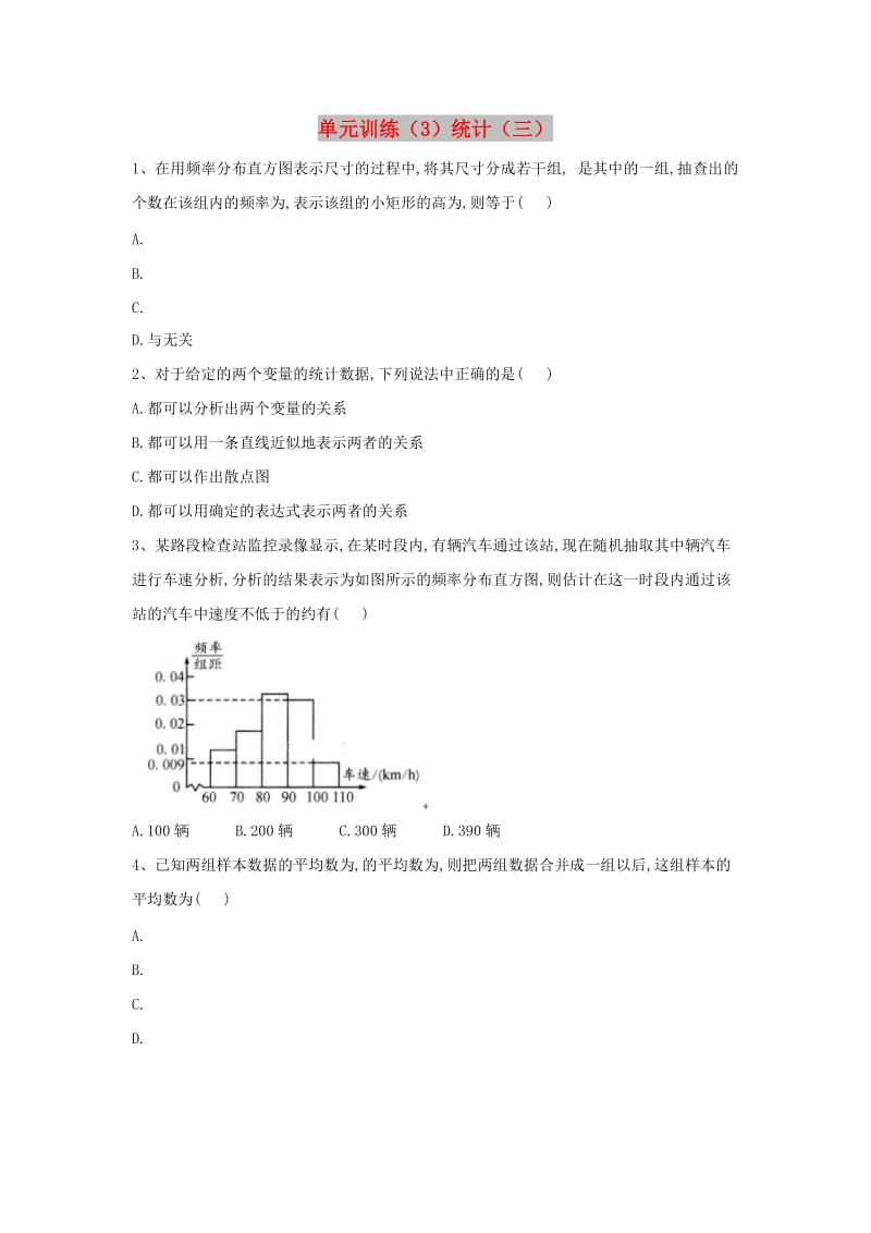 2018-2019学年高中数学 单元训练（3）统计（三）（含解析）北师大版必修3.doc_第1页