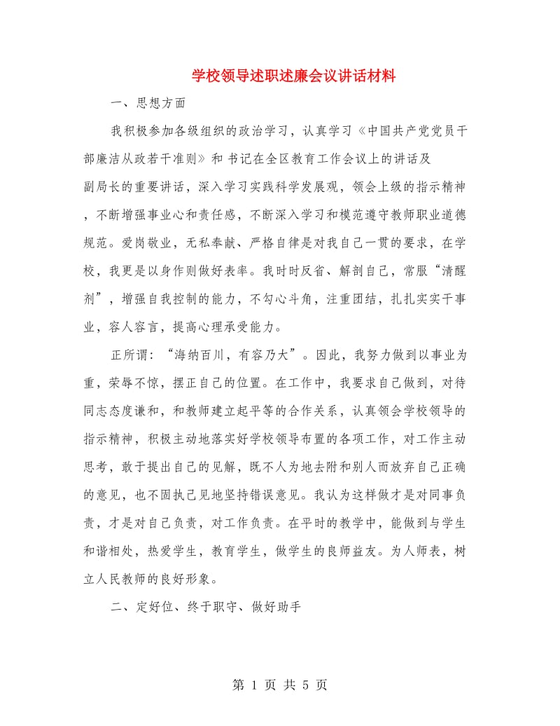 学校领导述职述廉会议讲话材料.doc_第1页