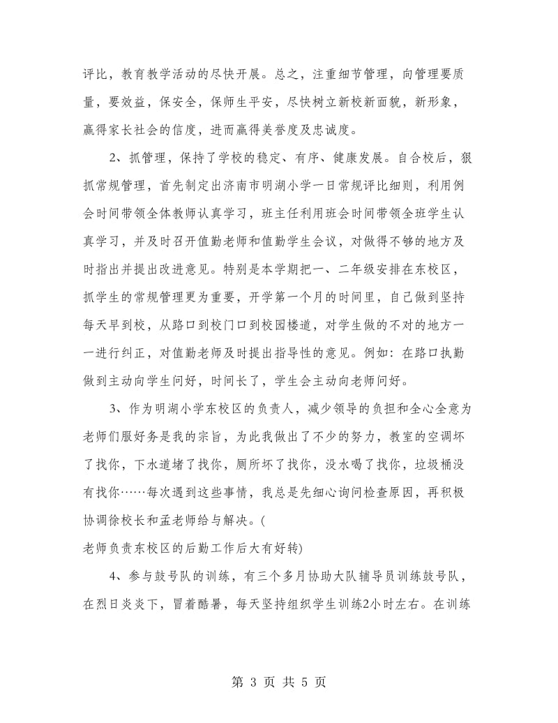 学校领导述职述廉会议讲话材料.doc_第3页