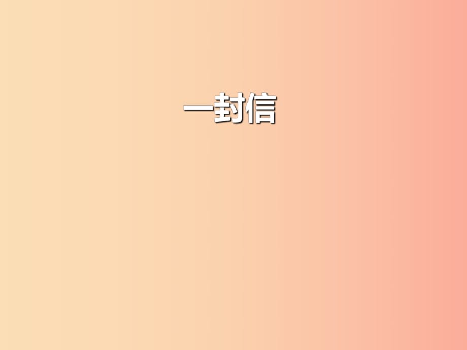 二年級語文上冊 課文2 6《一封信》課件 新人教版.ppt_第1頁