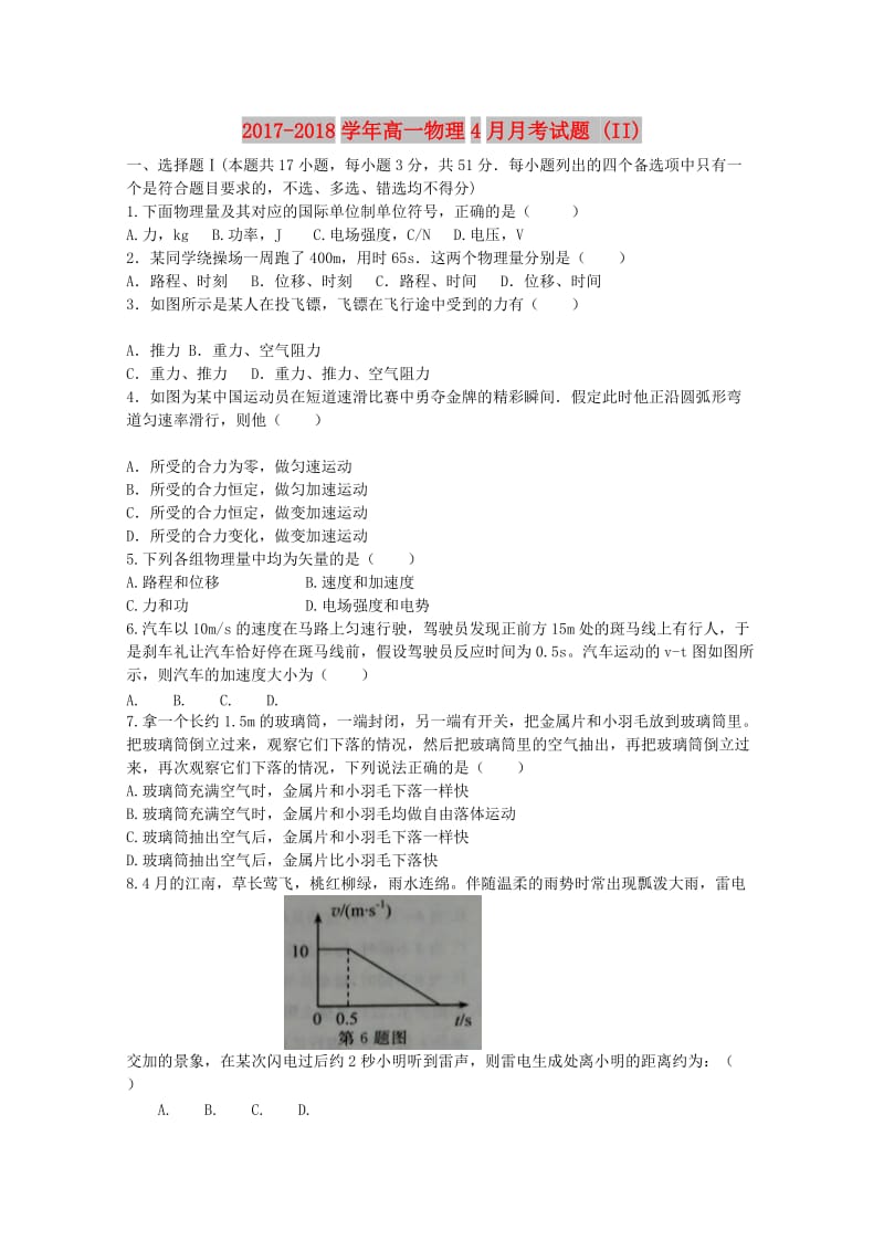 2017-2018学年高一物理4月月考试题 (II).doc_第1页