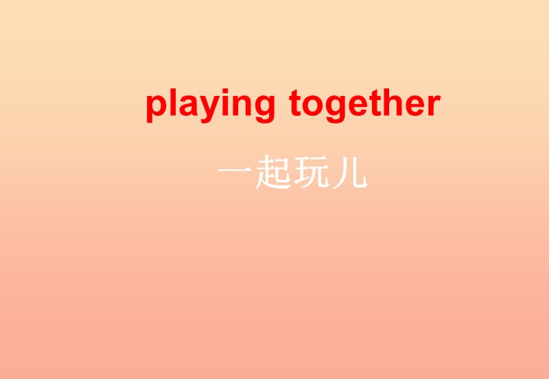 2019秋三年级英语上册 Unit 3 Playing Together》（Lesson 1）课件 北师大版.ppt_第1页