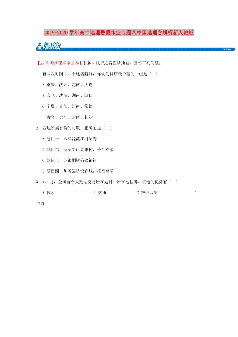 2019-2020学年高二地理暑假作业专题八中国地理含解析新人教版.doc_第1页