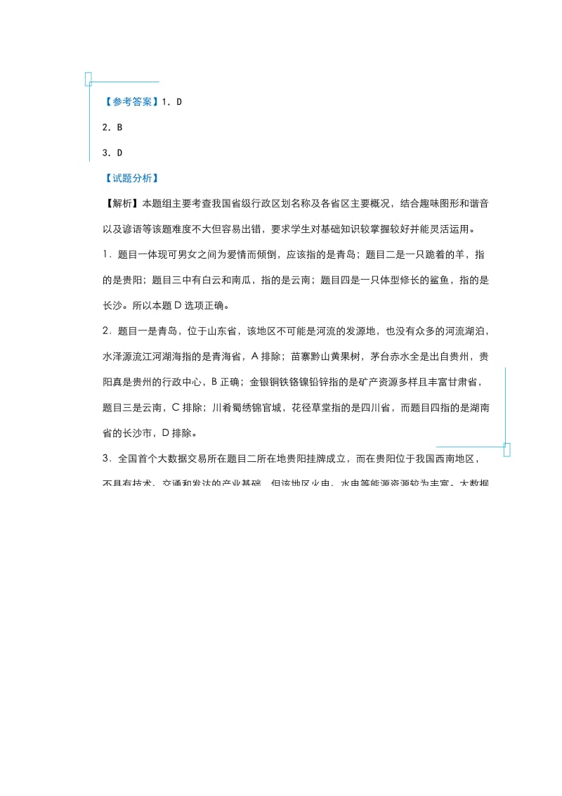 2019-2020学年高二地理暑假作业专题八中国地理含解析新人教版.doc_第2页