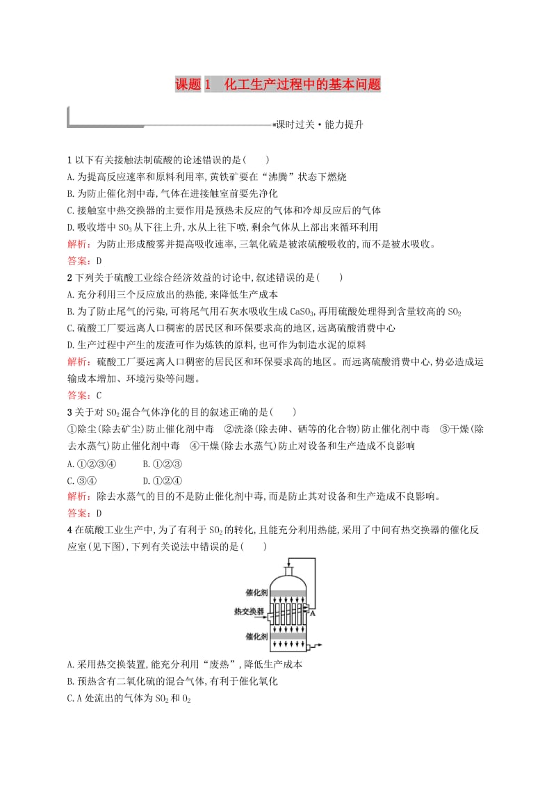 2018年高中化学 第一单元 走进化学工业 1.1 化工生产过程中的基本问题同步配套练习 新人教版选修2.doc_第1页