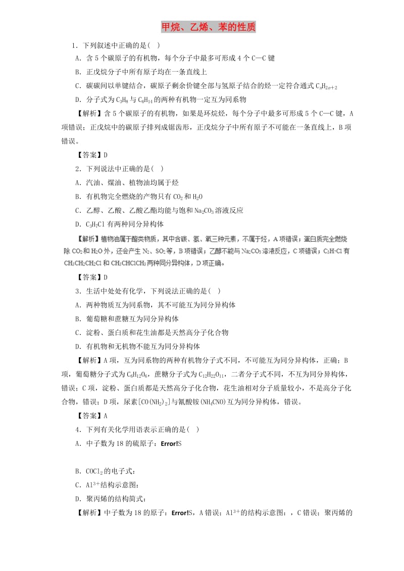 2019届高三化学二轮复习 热点题型专练 专题9.1 甲烷、乙烯、苯的性质（含解析）.doc_第1页