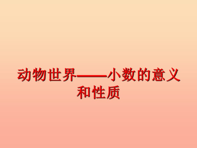 2019春四年级数学下册 第五单元《动物世界 小数的意义和性质》课件2 青岛版六三制.ppt_第1页