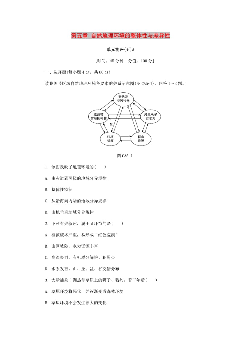 2018年秋高中地理 第五章 自然地理环境的整体性与差异性单元测评 新人教版必修1.doc_第1页