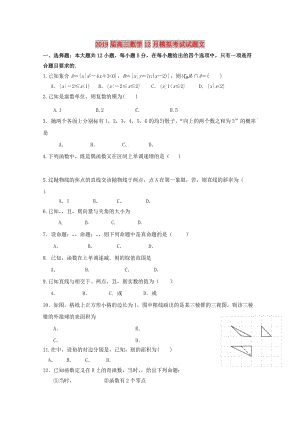 2019届高三数学12月模拟考试试题文.doc