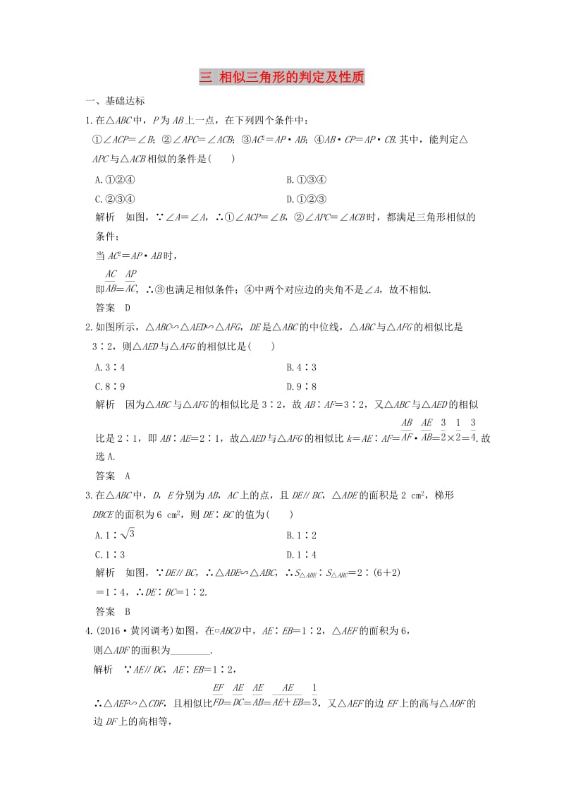 2018-2019学年高中数学 第一讲 相似三角形的判定及有关性质 三 相似三角形的判定及性质同步指导练习 新人教A版选修4-1.doc_第1页