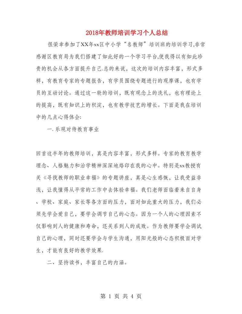 2018年教师培训学习个人总结.doc_第1页