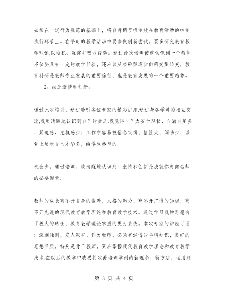 2018年教师培训学习个人总结.doc_第3页