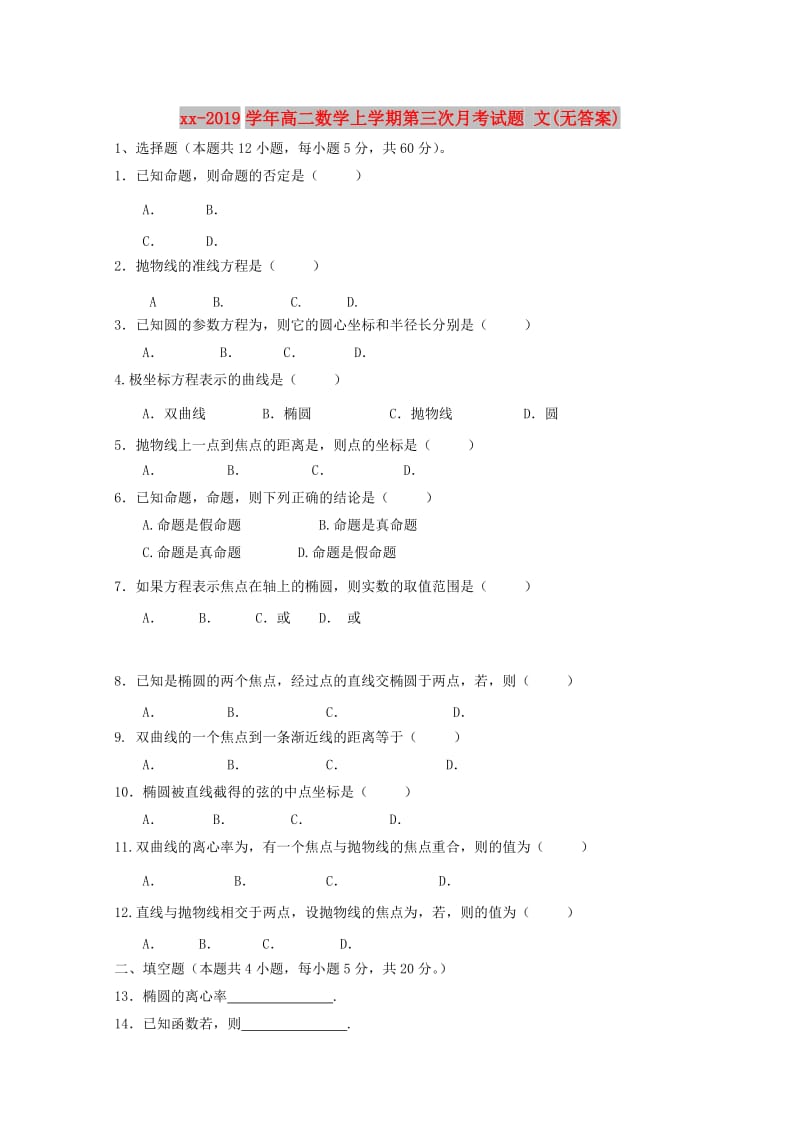 2018-2019学年高二数学上学期第三次月考试题 文(无答案).doc_第1页