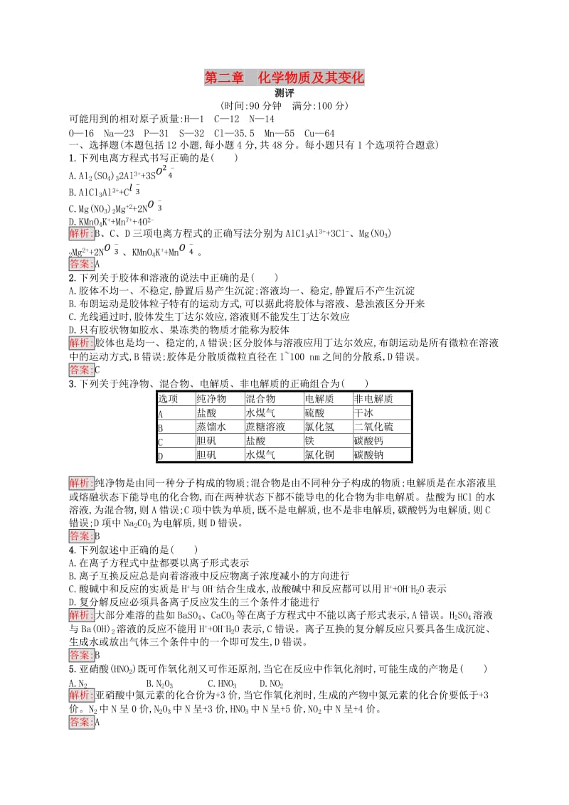 2018高中化学 第二章 化学物质及其变化测评 新人教版必修1.doc_第1页