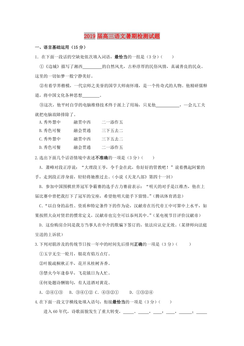2019届高三语文暑期检测试题.doc_第1页