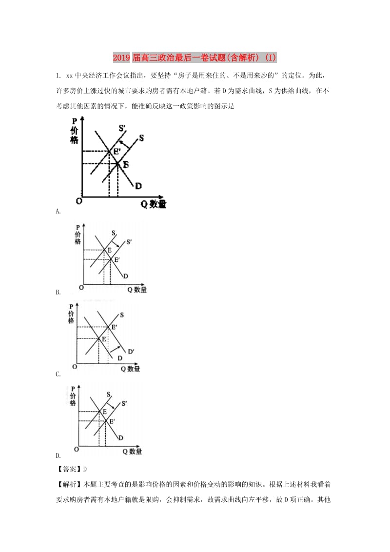 2019届高三政治最后一卷试题(含解析) (I).doc_第1页