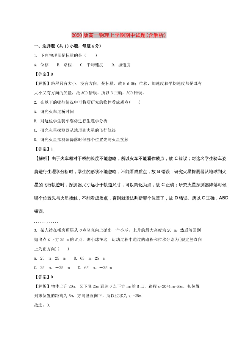 2020版高一物理上学期期中试题(含解析).doc_第1页