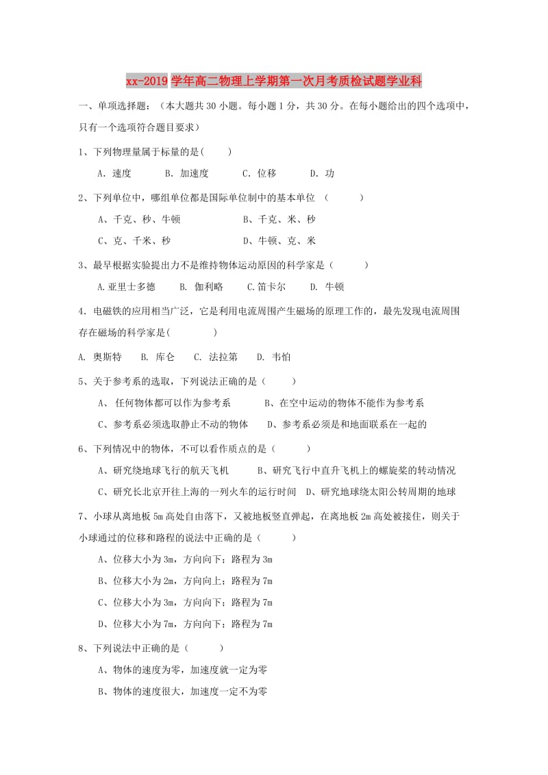 2018-2019学年高二物理上学期第一次月考质检试题学业科.doc_第1页