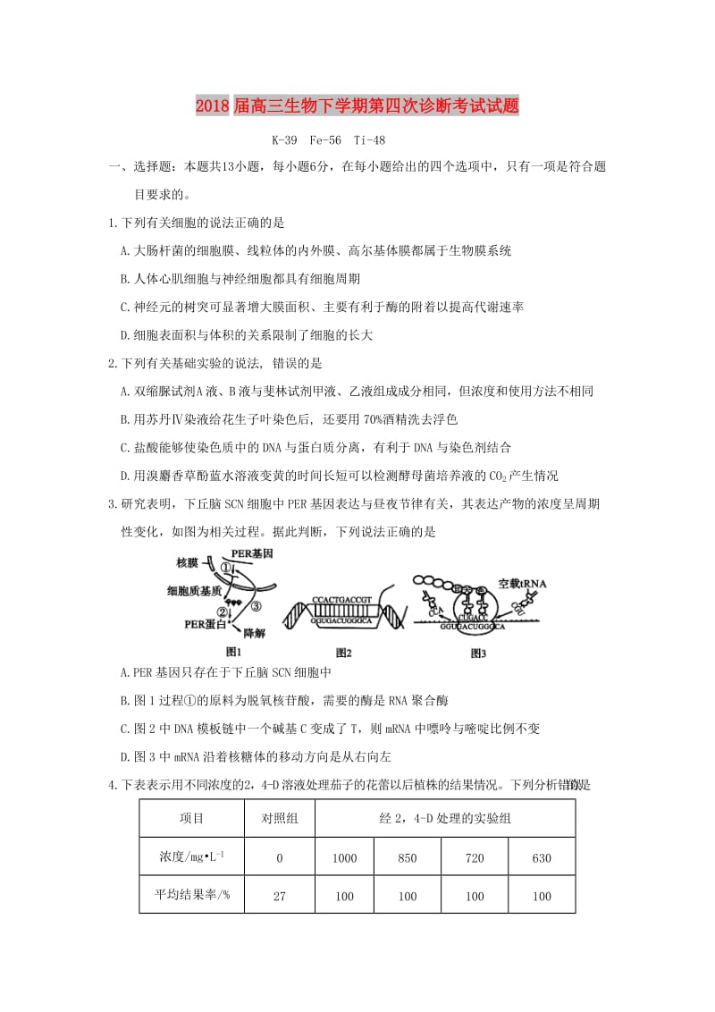 2018届高三生物下学期第四次诊断考试试题.doc_第1页