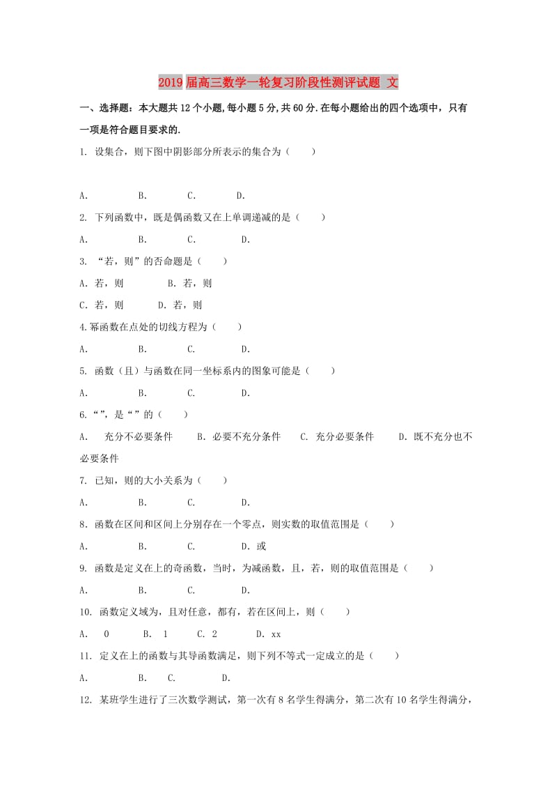 2019届高三数学一轮复习阶段性测评试题 文.doc_第1页