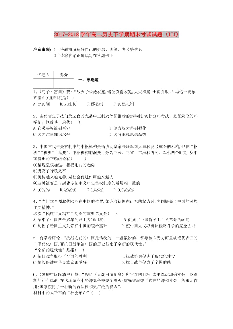 2017-2018学年高二历史下学期期末考试试题 (III).doc_第1页