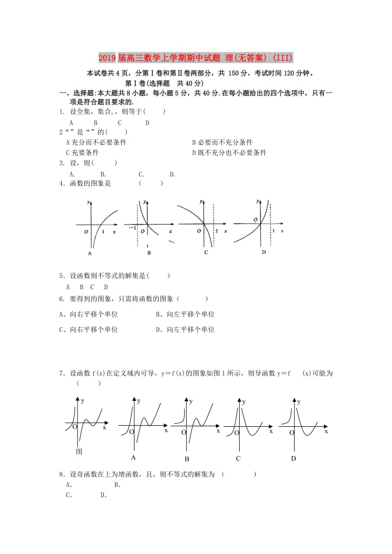 2019届高三数学上学期期中试题 理(无答案) (III).doc_第1页