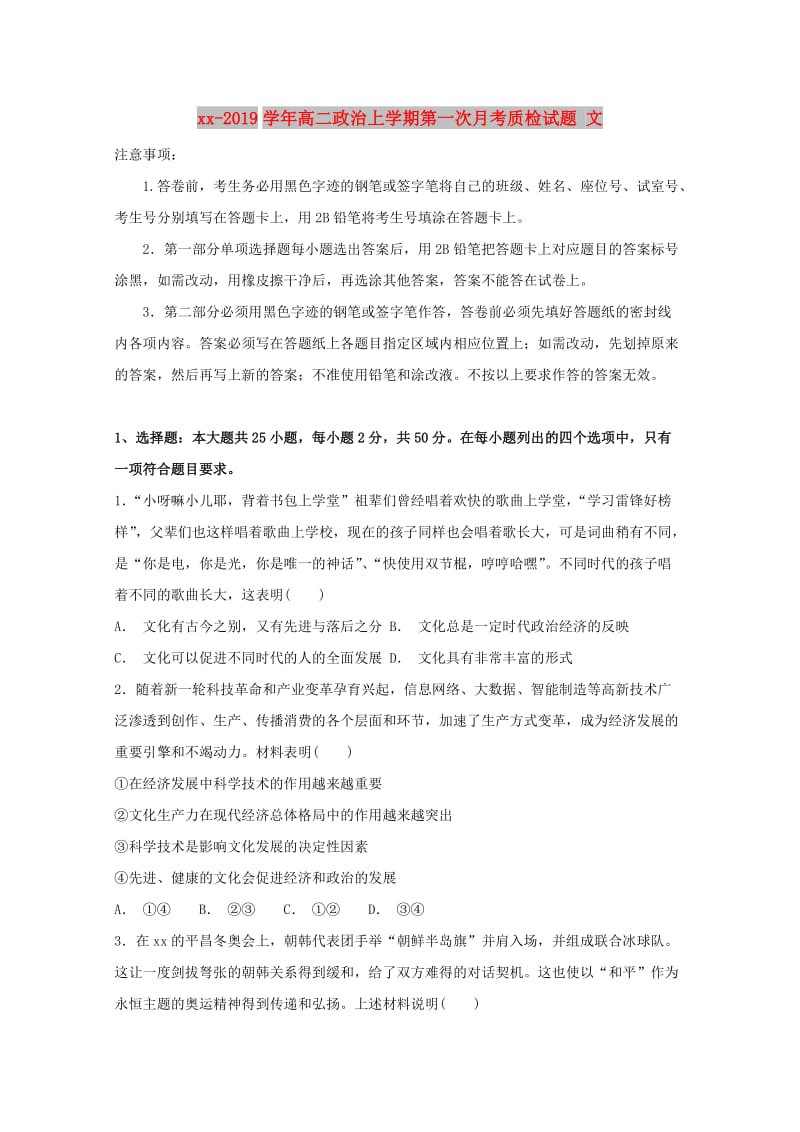 2018-2019学年高二政治上学期第一次月考质检试题 文.doc_第1页