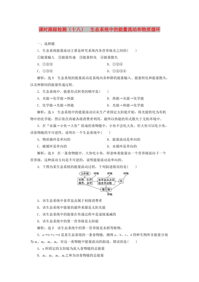 2018-2019学年高中生物 课时跟踪检测（十八）生态系统中的能量流动和物质循环（含解析）苏教版必修3.doc_第1页