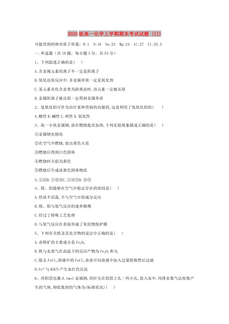 2020版高一化学上学期期末考试试题 (II).doc_第1页