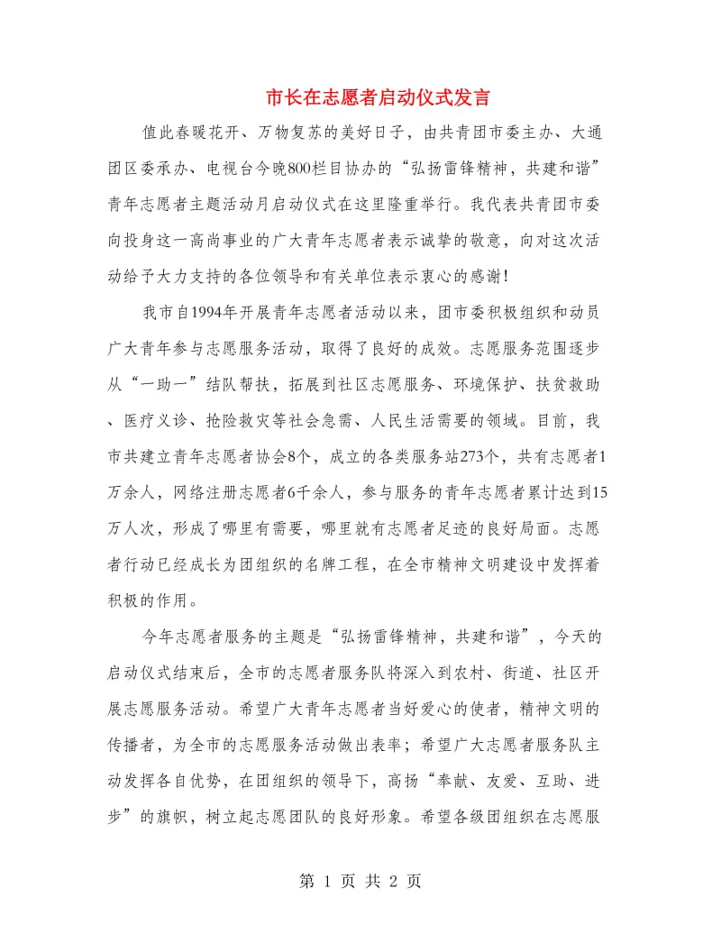 市长在志愿者启动仪式发言.doc_第1页