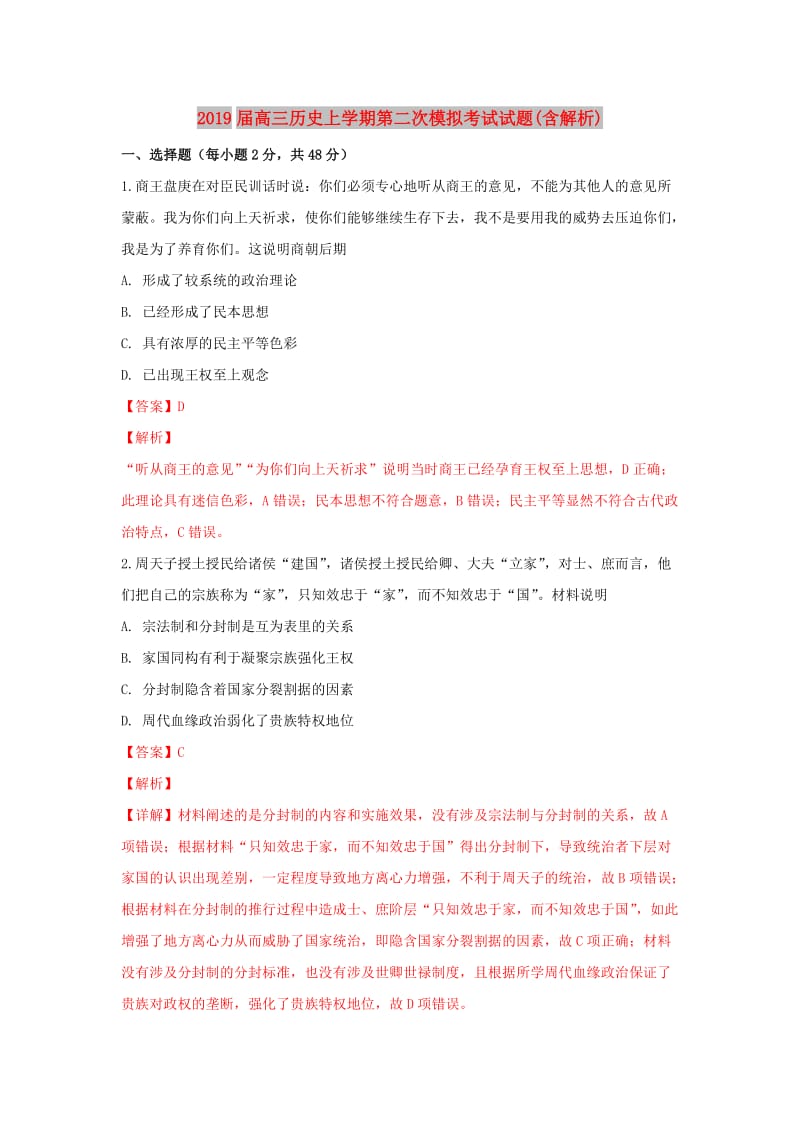 2019届高三历史上学期第二次模拟考试试题(含解析).doc_第1页