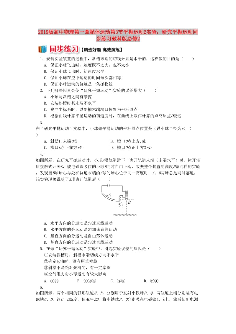 2019版高中物理第一章抛体运动第3节平抛运动2实验：研究平抛运动同步练习教科版必修2 .doc_第1页