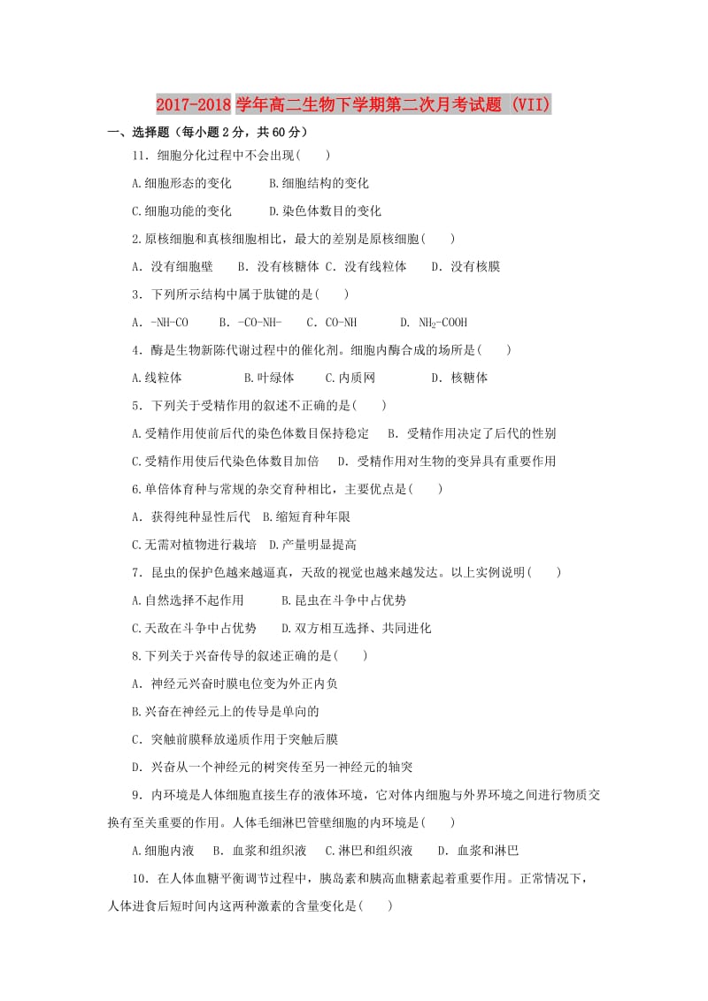 2017-2018学年高二生物下学期第二次月考试题 (VII).doc_第1页