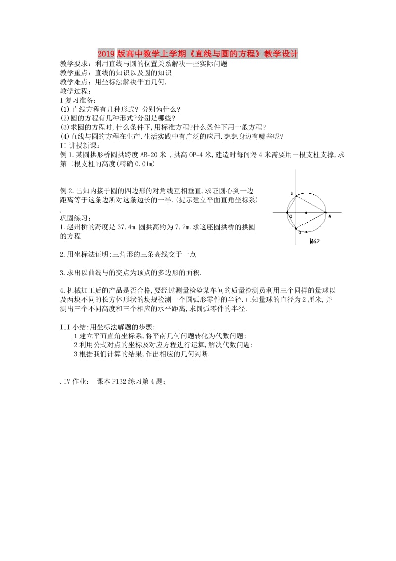 2019版高中数学上学期《直线与圆的方程》教学设计.doc_第1页