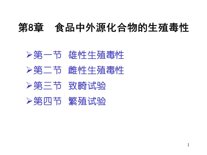 食品中外源化学毒物的生殖毒性ppt课件_第1页