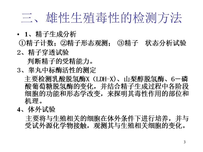 食品中外源化学毒物的生殖毒性ppt课件_第3页