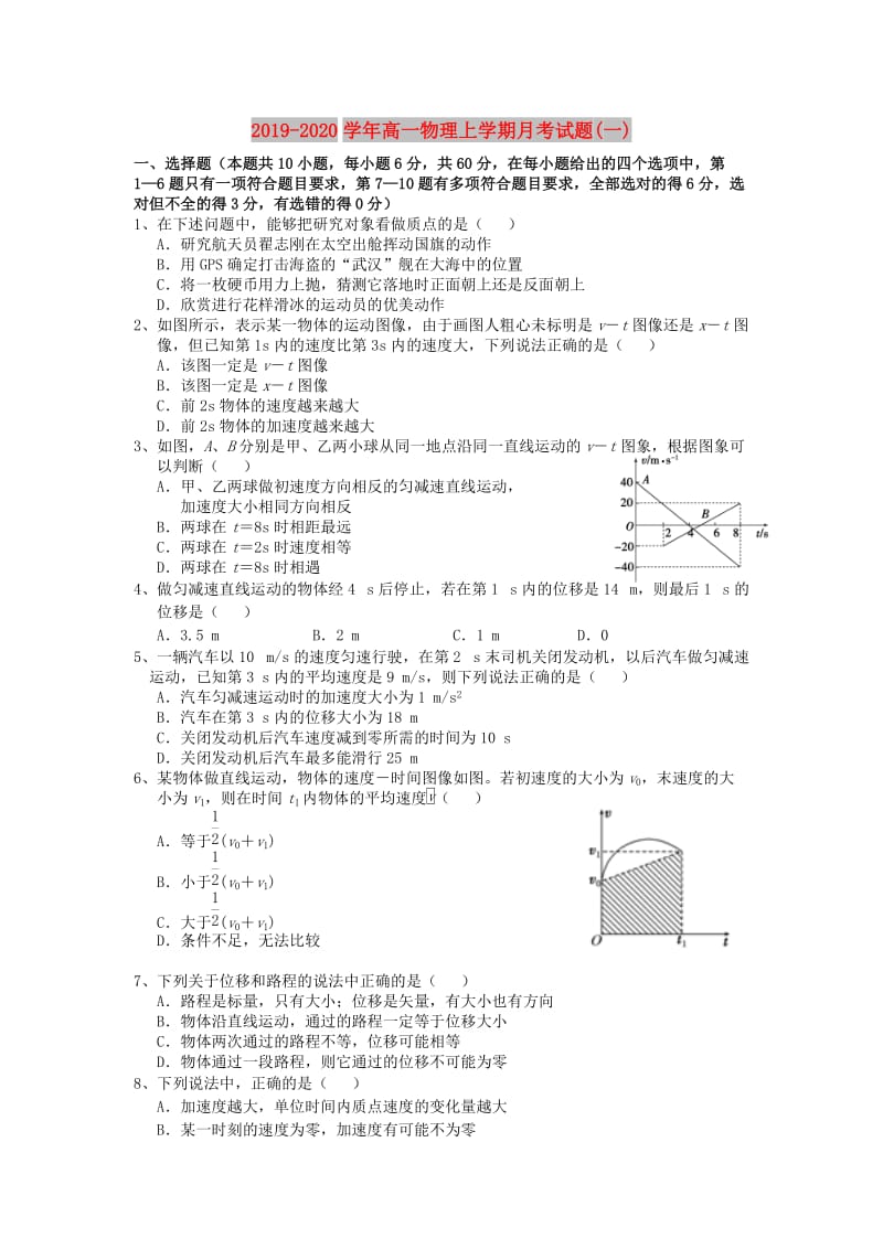 2019-2020学年高一物理上学期月考试题(一).doc_第1页