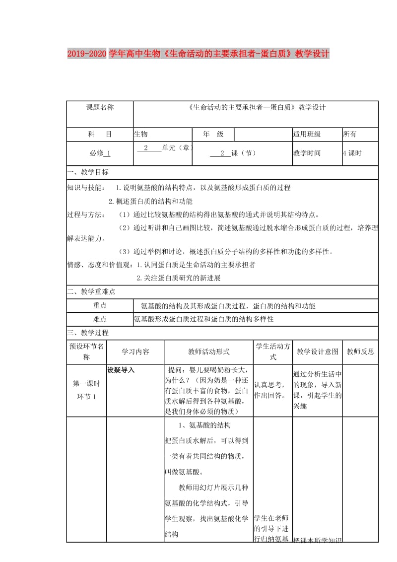 2019-2020学年高中生物《生命活动的主要承担者-蛋白质》教学设计.doc_第1页