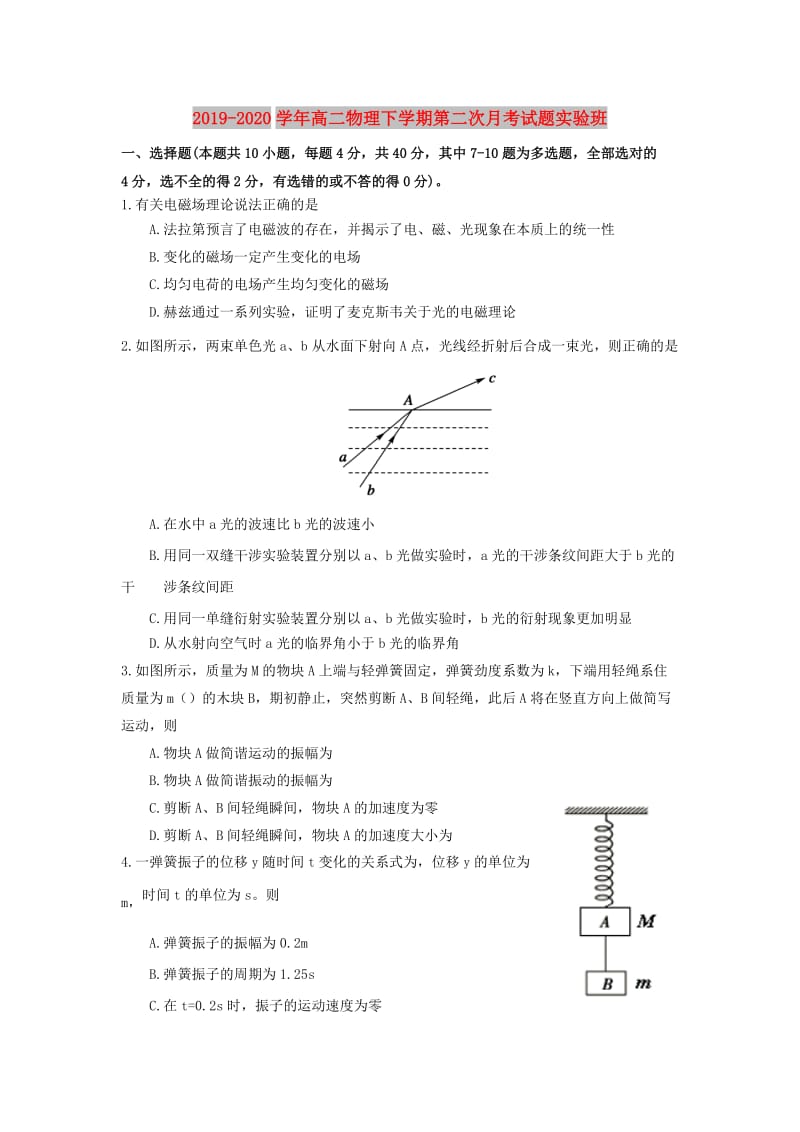 2019-2020学年高二物理下学期第二次月考试题实验班.doc_第1页