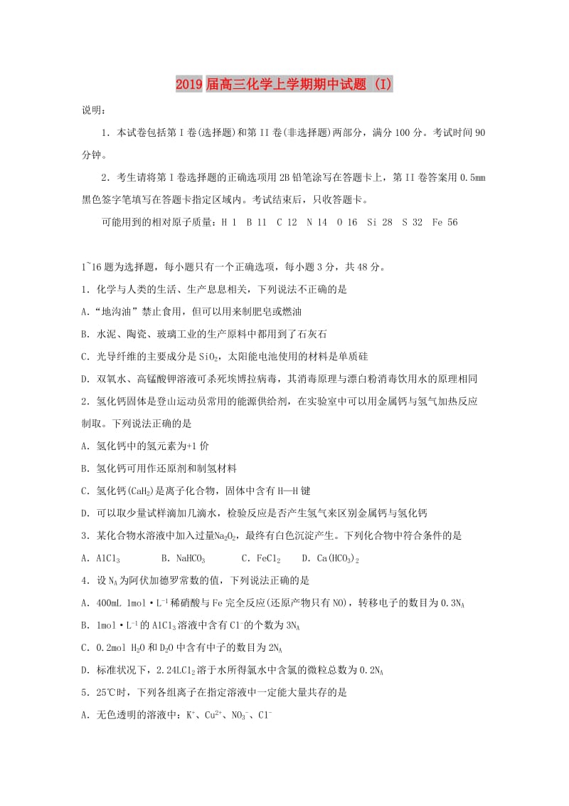 2019届高三化学上学期期中试题 (I).doc_第1页