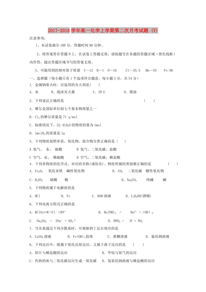 2017-2018学年高一化学上学期第二次月考试题 (V).doc_第1页