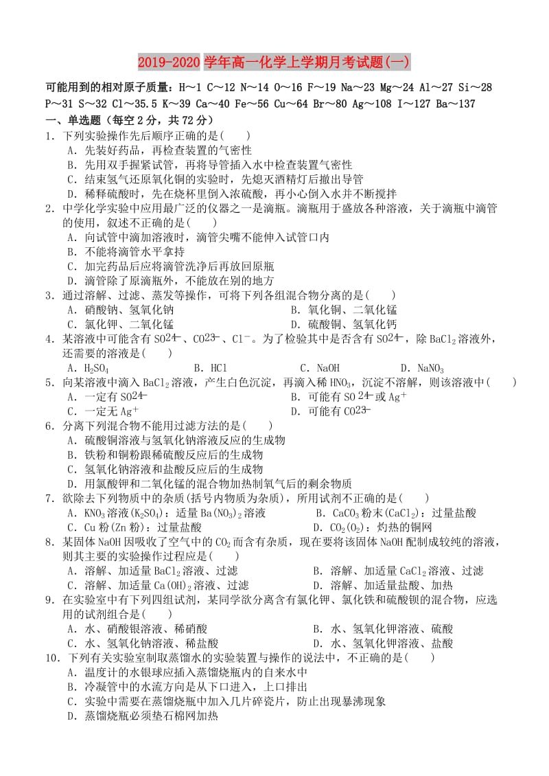 2019-2020学年高一化学上学期月考试题(一).doc_第1页