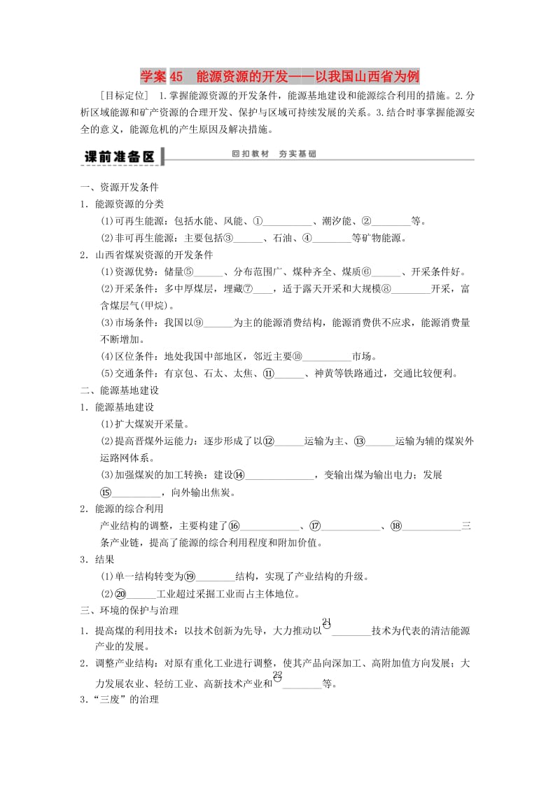 2018-2019学年高考地理总复习 第十四单元 区域自然资源综合开发利用 课时45 能源资源的开发学案 新人教版.doc_第1页