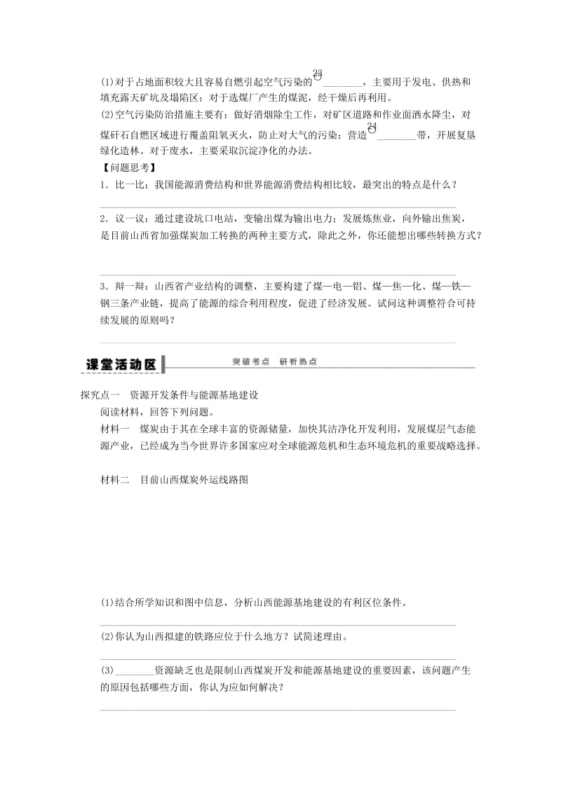 2018-2019学年高考地理总复习 第十四单元 区域自然资源综合开发利用 课时45 能源资源的开发学案 新人教版.doc_第2页