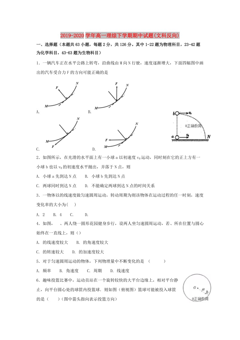 2019-2020学年高一理综下学期期中试题(文科反向).doc_第1页