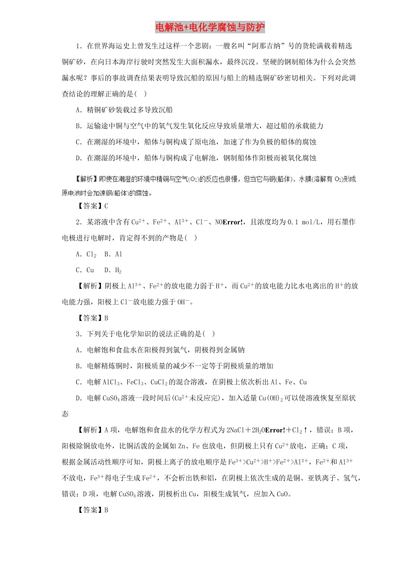 2019届高三化学二轮复习 热点题型专练 专题6.3 电解池+电化学腐蚀与防护（含解析）.doc_第1页