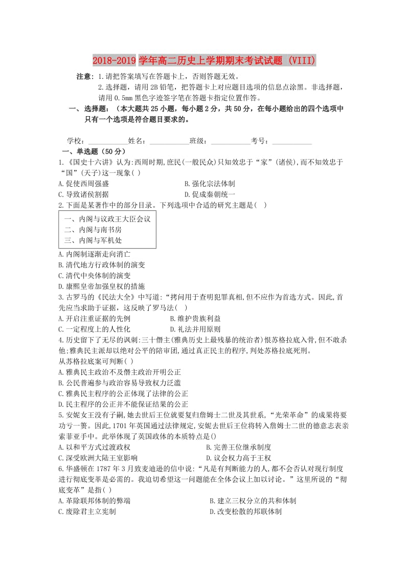 2018-2019学年高二历史上学期期末考试试题 (VIII).doc_第1页