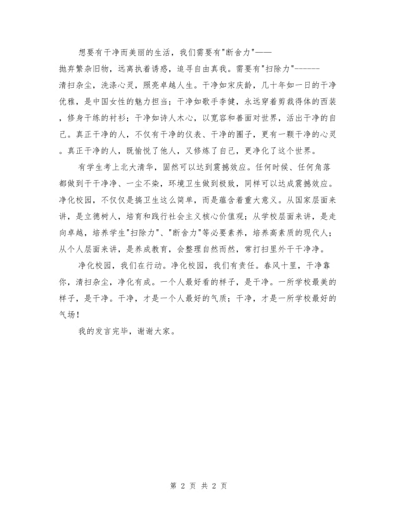 走向卓越从干净做起国旗下讲话稿.doc_第2页